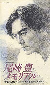 【中古】 尾崎豊メモリアル [VHS]