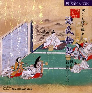 【中古】 京ことばで綴る源氏物語 (7) 若菜 (上／下)