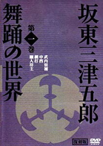 【中古】 坂東三津五郎・舞踊の世界 第一巻 歌舞伎と坂東流 日本の伝統芸能 2007 日本 [DVD]