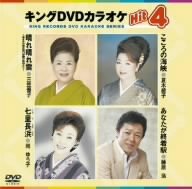 【中古】 キングDVDカラオケHit4