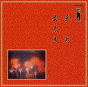 【中古】 邦楽舞踊シリーズ 清元 玉兎/女太夫