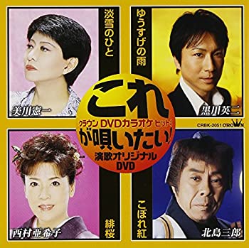 【中古】 クラウンDVDカラオケヒット4 これが唄いたい!演歌オリジナルDVD