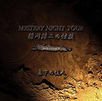 【中古】 稲川淳二の怪談 MYSTERY NIGHT TOUR Selection8 真下の住人