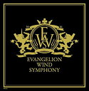 【中古】 ヱヴァンゲリヲン新吹奏楽版 其の1