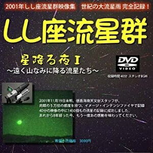 【中古】 しし座流星群 DVD 星降る夜 遠く山なみに降る流星たち 2001年 映像集