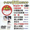 【中古】 テイチクDVDカラオケ スーパー10(368)