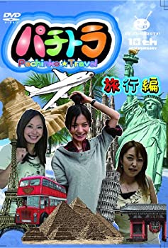 【中古】 パチトラ -Pachinko☆TRAVEL-旅行編 [DVD]
