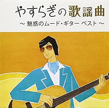 【中古】 やすらぎの歌謡曲 ~魅惑のムード・ギター ベスト~