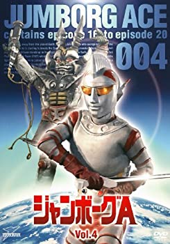 【中古】 ジャンボーグA VOL.4 [DVD]