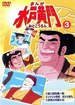 【中古】 まんが 水戸黄門 3 [レンタル落ち]