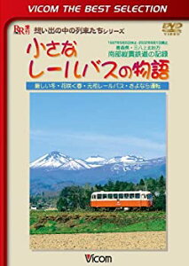 【中古】 小さなレールバスの物語 厳しい冬・花咲く春・元祖レールバス・さよなら運転 [DVD]
