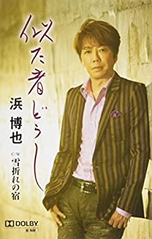 【中古】 似た者どうし/雪折れの宿