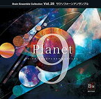 【中古】 ブレーン・アンサンブル・コレクションVol.28 サクソフォーンアンサンブル プラネット・ナイン/ヴィーヴ!サクソフォーン・クヮルテット