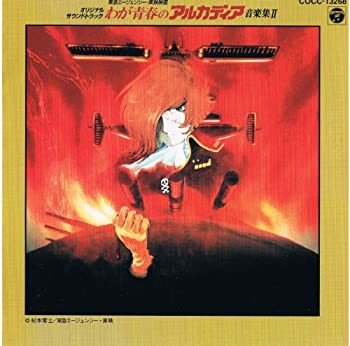【中古】 わが青春のアルカディア 音楽集2