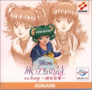 【中古】 ときめきメモリアル 旅立ちの詩(うた) so long? 館林見晴