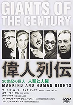 【中古】 20世紀の巨人 偉人列伝 キング牧師~ダライ・ラマ他 人類と人権 [DVD]
