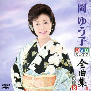 【中古】 DVDカラオケ全曲集 ベスト8 岡ゆう子