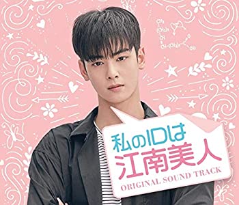 【中古】 私のIDは江南美人 Original Sound Track