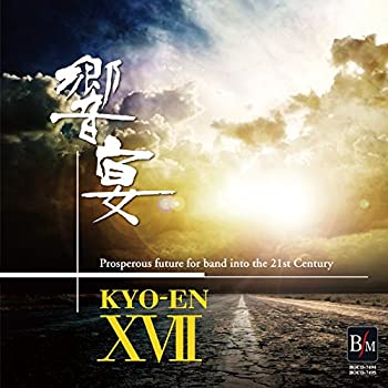 【中古】 21世紀の吹奏楽 響宴XVII~新作邦人作品集~