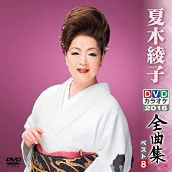 【中古】 DVDカラオケ全曲集 ベスト8 夏木綾子