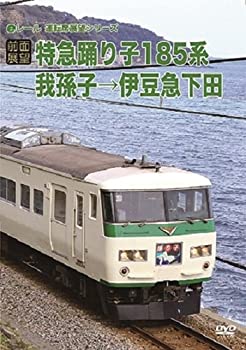 【中古】 [前面展望]特急踊り子185系 我孫子→伊豆急下田 [DVD]