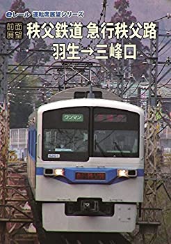 【中古】 [前面展望]秩父鉄道 急行秩父路 羽生→三峰口 [