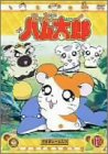 【中古】 DVD とっとこハム太郎 (12) 【中古】 DVD とっとこハム太郎 (12)