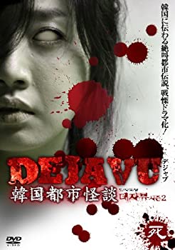 【中古】 DEJAVU 韓国都市怪談 死 [DVD]