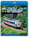 【中古】 485系 特急かもしか 秋田~青森 (Blu-ray)