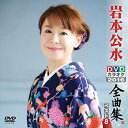【中古】 DVDカラオケ全曲集 ベスト8 岩本公水