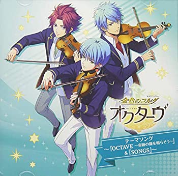 【中古】 金色のコルダ オクターヴ テーマソング~ OCTAVE~奇跡の鐘を鳴らそう~ & SONGS ~