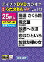 【中古】 DVDカラオケ うたえもんW 143