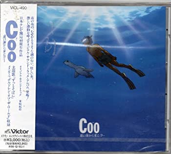 【中古】 Coo 遠い海から来たクー オリジナル・サウンドトラック