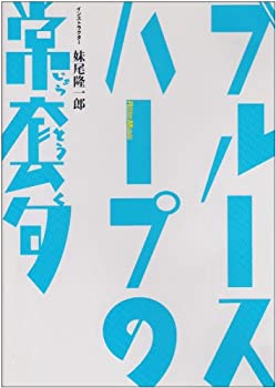 【中古】(未使用品) DVD版 ブルース・ハープの常套句