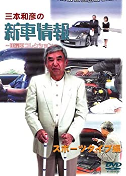 【中古】 三本和彦の新車情報 国産車エディション スポーツタイプ編 DVD