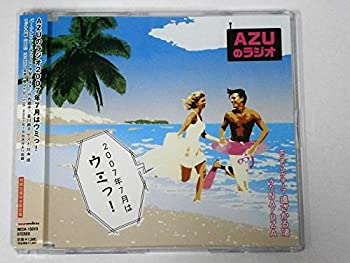 【中古】 AZUのラジオ2007年7月はうみッ!