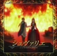【中古】 シュヴァリエ~絆と報復~ オリジナル サウンドトラック