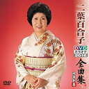 【中古】 DVDカラオケ全曲集 ベスト8 二葉百合子