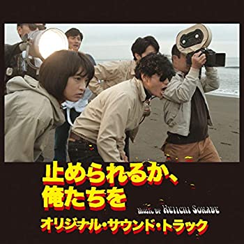 【中古】 止められるか 俺たちを オリジナル・サウンド・トラック [ROSE-229]