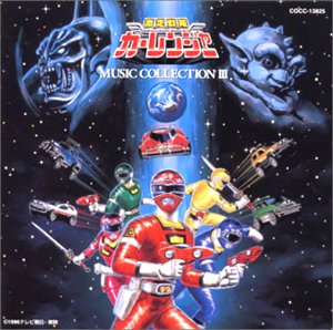 【中古】 激走戦隊カーレンジャー ミュージックコレクション3