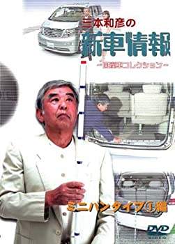 【中古】 [三本和彦の新車情報 国産車エディション] ミニバンタイプ編I [DVD]