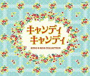 【中古】 Columbia Sound Treasure Series キャンディ キャンディ SONG BGM COLLECTION