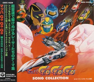【中古】 マッハGO GO GO ソング・コレクション