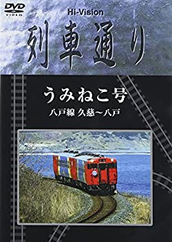 【中古】 Hi-vision 列車通り 八戸線うみねこ号 [DVD]