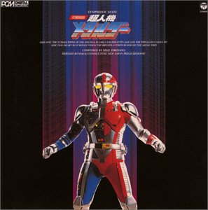 【中古】 ANIMEX 1200シリーズ (50) 交響組曲 超人機メタルダー (限定盤)