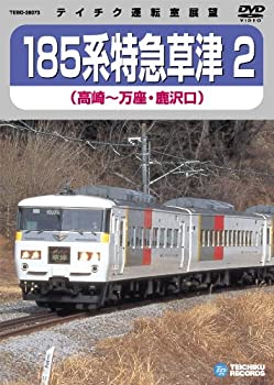 【中古】 185系 特急草津1 (高崎〜万座・鹿沢口) [D