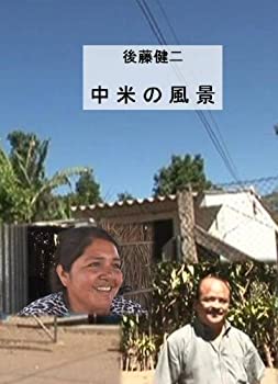 【中古】 【後藤健二 ワールド・エコ・トラベラー】 中米の風景 [DVD]