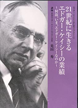 【中古】 21世紀に生きるエドガー・ケイシーの業績 [DVD]