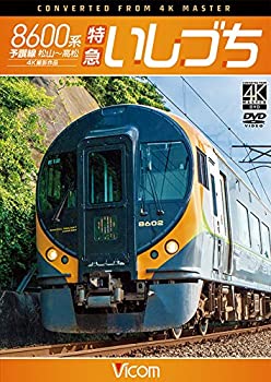 【中古】 8600系 特急いしづち 予讃線 松山~高松 4K撮影作品 [DVD]