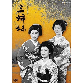 【中古】 【NHKスクエア限定】大河ドラマ 三姉妹